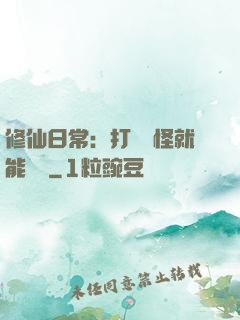 修仙日常：打燈籠怪就能滿級