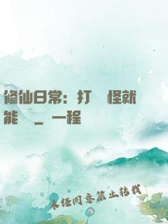 修仙日常：打燈籠怪就能滿級