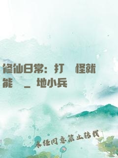 修仙日常：打燈籠怪就能滿級