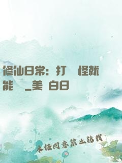 修仙日常：打燈籠怪就能滿級
