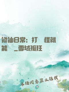 修仙日常：打燈籠怪就能滿級