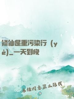 修仙是重污染行業(yè)