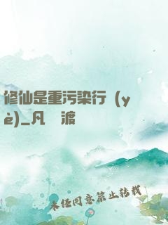 修仙是重污染行業(yè)