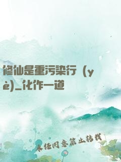 修仙是重污染行業(yè)