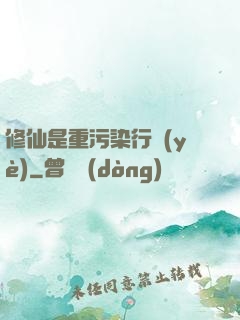 修仙是重污染行業(yè)