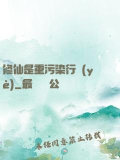修仙是重污染行業(yè)
