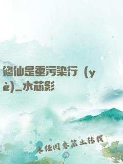 修仙是重污染行業(yè)