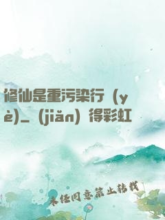 修仙是重污染行業(yè)