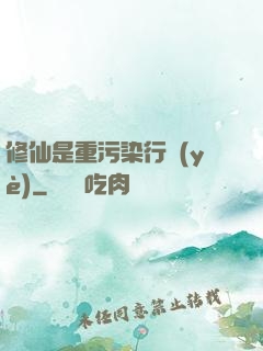 修仙是重污染行業(yè)