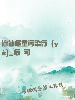 修仙是重污染行業(yè)