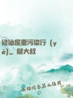 修仙是重污染行業(yè)