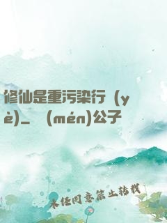 修仙是重污染行業(yè)