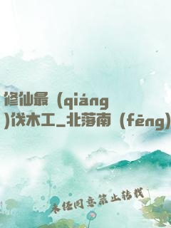 修仙最強(qiáng)伐木工
