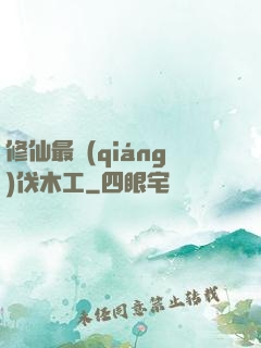 修仙最強(qiáng)伐木工