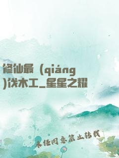 修仙最強(qiáng)伐木工