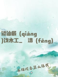 修仙最強(qiáng)伐木工