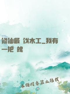 修仙最強伐木工