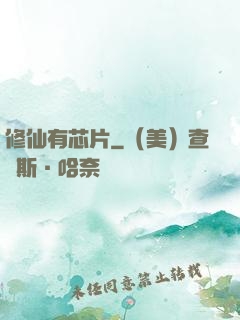 修仙有芯片