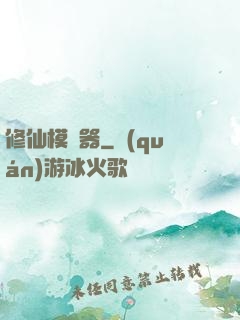 修仙模擬器