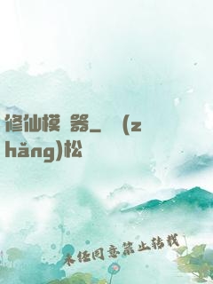 修仙模擬器