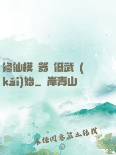 修仙模擬器從低武開(kāi)始