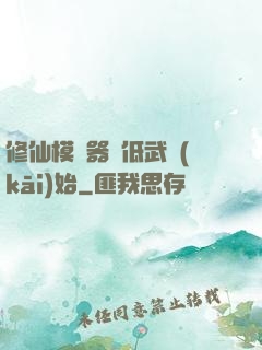 修仙模擬器從低武開(kāi)始