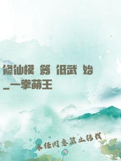 修仙模擬器從低武開始