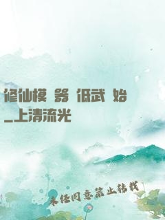 修仙模擬器從低武開始