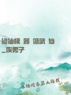 修仙模擬器從低武開始