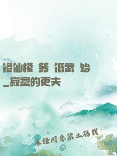 修仙模擬器從低武開始