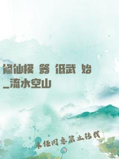 修仙模擬器從低武開始