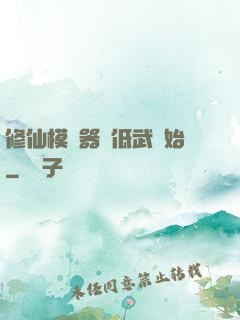 修仙模擬器從低武開始