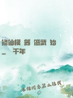 修仙模擬器從低武開始