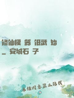 修仙模擬器從低武開始