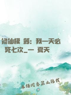 修仙模擬器：我一天必須死七次