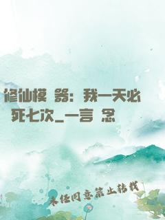修仙模擬器：我一天必須死七次