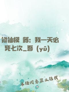 修仙模擬器：我一天必須死七次