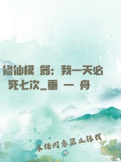 修仙模擬器：我一天必須死七次
