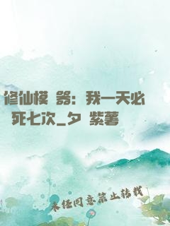 修仙模擬器：我一天必須死七次
