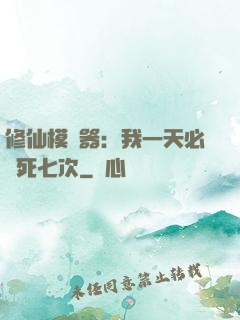 修仙模擬器：我一天必須死七次