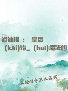 修仙模擬：從皇后寢宮開(kāi)始