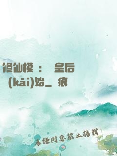 修仙模擬：從皇后寢宮開(kāi)始