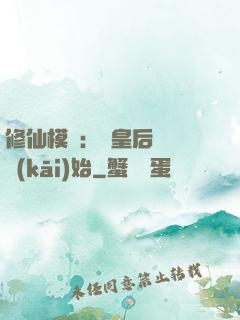 修仙模擬：從皇后寢宮開(kāi)始