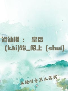修仙模擬：從皇后寢宮開(kāi)始