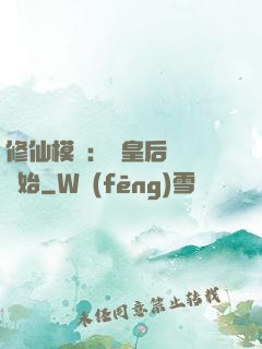 修仙模擬：從皇后寢宮開始