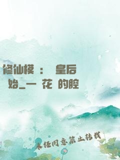 修仙模擬：從皇后寢宮開始