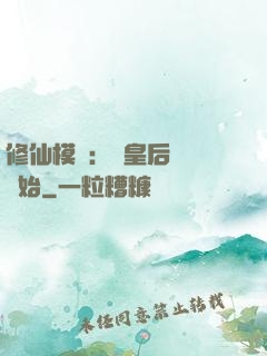 修仙模擬：從皇后寢宮開始