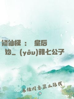 修仙模擬：從皇后寢宮開始