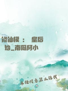 修仙模擬：從皇后寢宮開始