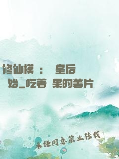 修仙模擬：從皇后寢宮開始
